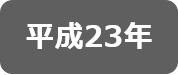 平成23年