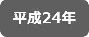 平成24年