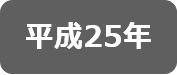 平成25年