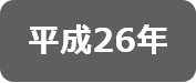 平成26年