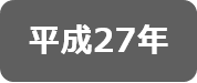 平成27年