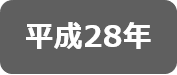 平成28年