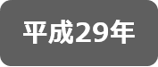 平成29年