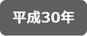 平成30年