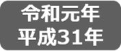 令和元年・平成31年