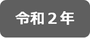 令和2年