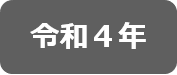 令和4年