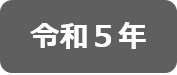 令和5年