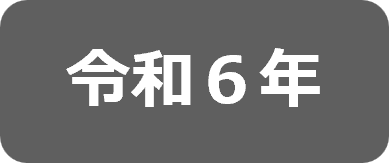 令和6年