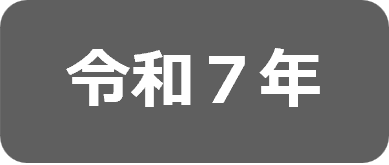 令和7年