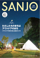 広報さんじょう令和6年8月1日号表紙