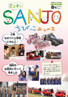 広報さんじょう子ども版創刊号