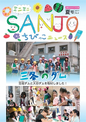 広報さんじょう子ども版No.4