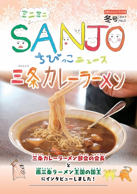 広報さんじょう子ども版No.5