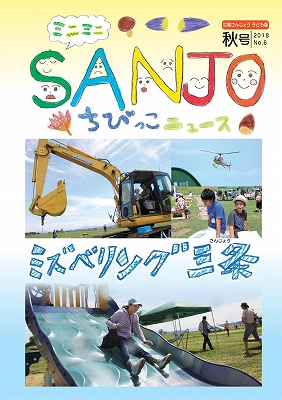 広報さんじょう子ども版No.6