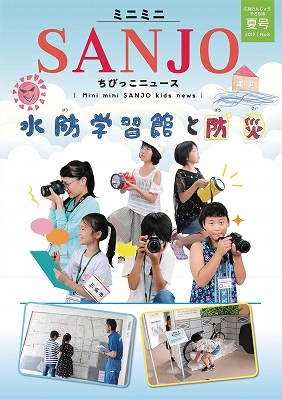 広報さんじょう子ども版No.8