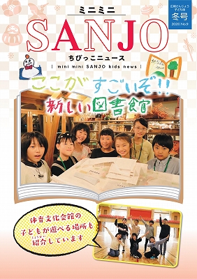 広報さんじょう子ども版No.9
