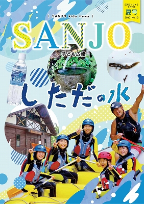 広報さんじょう子ども版No.10