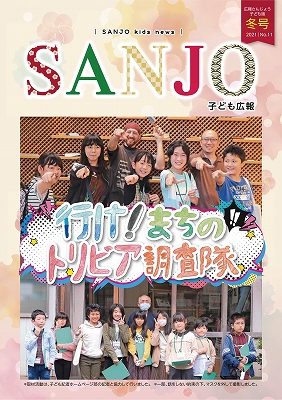 広報さんじょう子ども版No.11