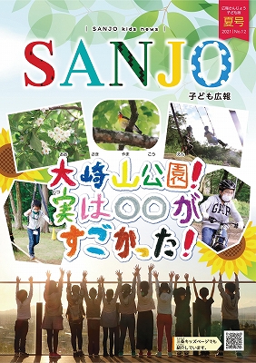 広報さんじょう子ども版No.12