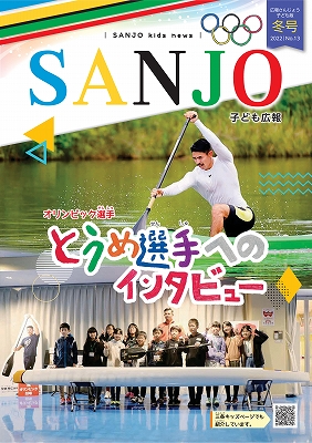 広報さんじょう子ども版No.13