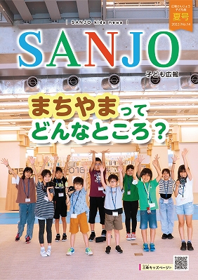 広報さんじょう子ども版No.14