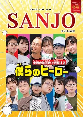 広報さんじょう子ども版No.15