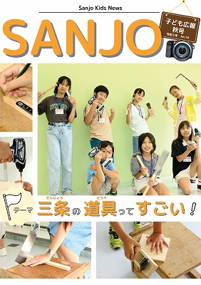 広報さんじょう子ども版No.16