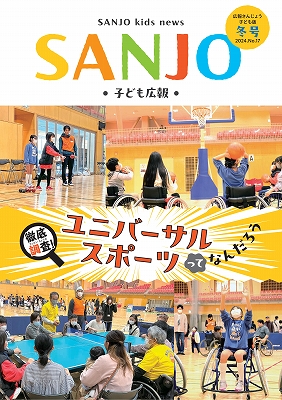 広報さんじょう子ども版No.17