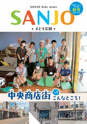 広報さんじょう子ども版No.18