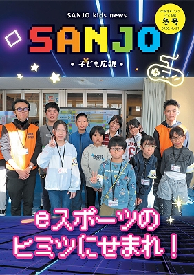 広報さんじょう子ども版No.21