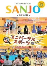 SANJO 子ども広報 冬号(No.17) 表紙写真