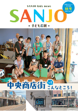 SANJO 子ども広報 秋号(No.18) 表紙