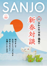 広報さんじょう令和6年1月1日号表紙