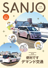 広報さんじょう令和6年3月1日号表紙