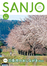 広報さんじょう令和6年4月1日号表紙