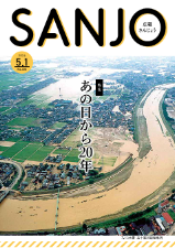 広報さんじょう令和6年5月1日号表紙