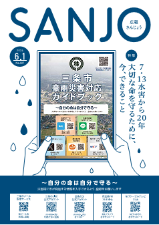 広報さんじょう令和6年6月1日号表紙
