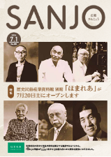 広報さんじょう令和6年7月1日号表紙