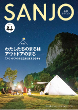広報さんじょう令和6年8月1日号表紙