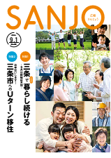 広報さんじょう令和6年9月1日号表紙