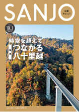 広報さんじょう令和6年10月1日号表紙