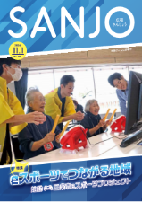 広報さんじょう令和6年11月1日号表紙
