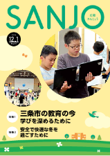 広報さんじょう令和6年12月1日号表紙