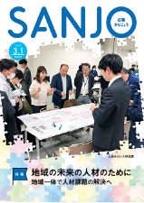 広報さんじょう令和7年3月1日号表紙