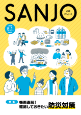 広報さんじょう令和7年6月1日号表紙