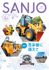 広報さんじょう令和7年12月1日号表紙