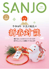 広報さんじょう令和8年1月1日号表紙