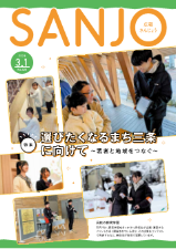 広報さんじょう令和8年3月1日号表紙