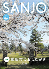 広報さんじょう令和8年4月1日号表紙